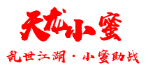 天龙小蜜
